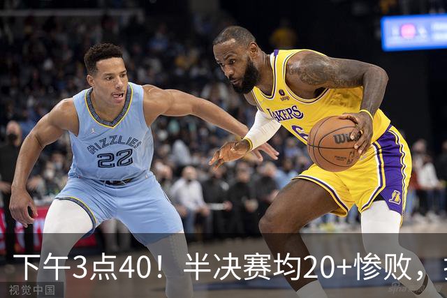 下午3点40！半决赛均20+惨败，排名只差2位，中国男篮死磕伊朗争铜，会是郭士强最后一舞吗？