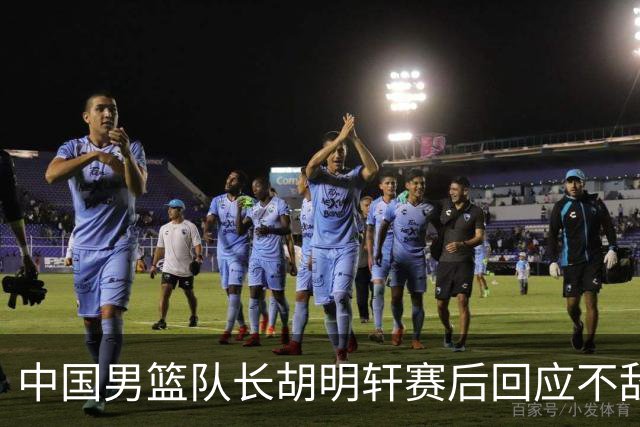 中国男篮队长胡明轩赛后回应不敌日本：我们没有对方拼得凶，在临场的一些应变上也没有比对方好