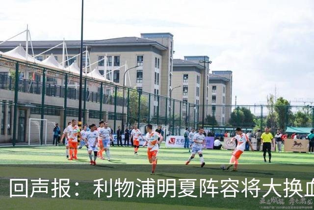 回声报：利物浦明夏阵容将大换血，多人合同到期存在离队的可能性
