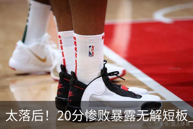 太落后！20分惨败暴露无解短板 中国男篮应考虑换帅