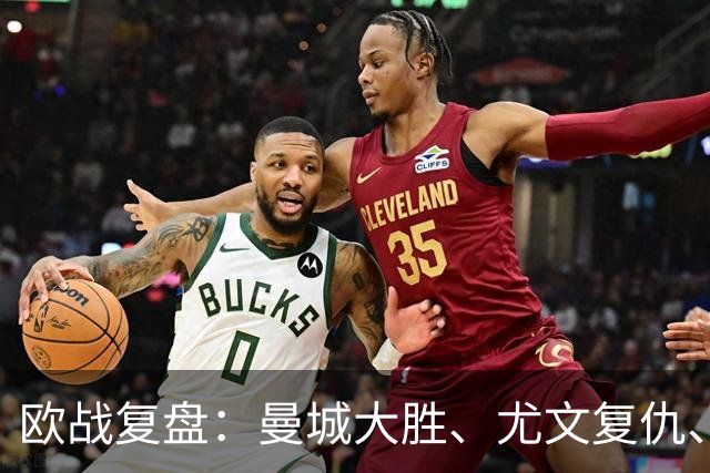 欧战复盘：曼城大胜、尤文复仇、贝蒂斯创纪录