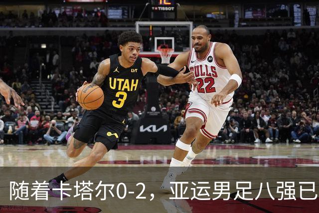 随着卡塔尔0-2，亚运男足八强已诞生3席：中国队一大强敌在列